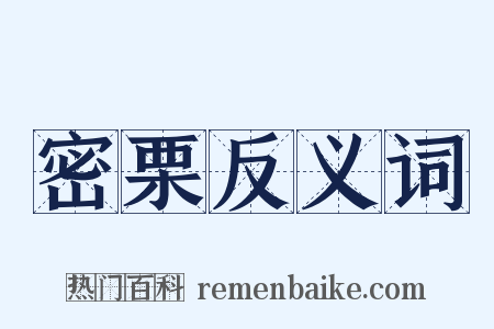 密栗反义词是什么意思的图片